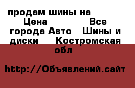 продам шины на BMW X5 › Цена ­ 15 000 - Все города Авто » Шины и диски   . Костромская обл.